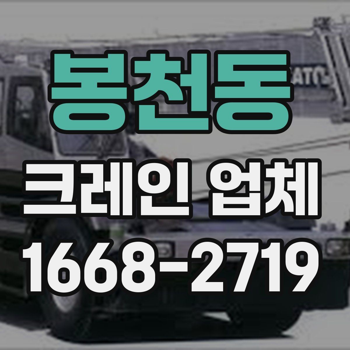 봉천동 크레인 업체 비용 절감을 위한 현실적인 방법