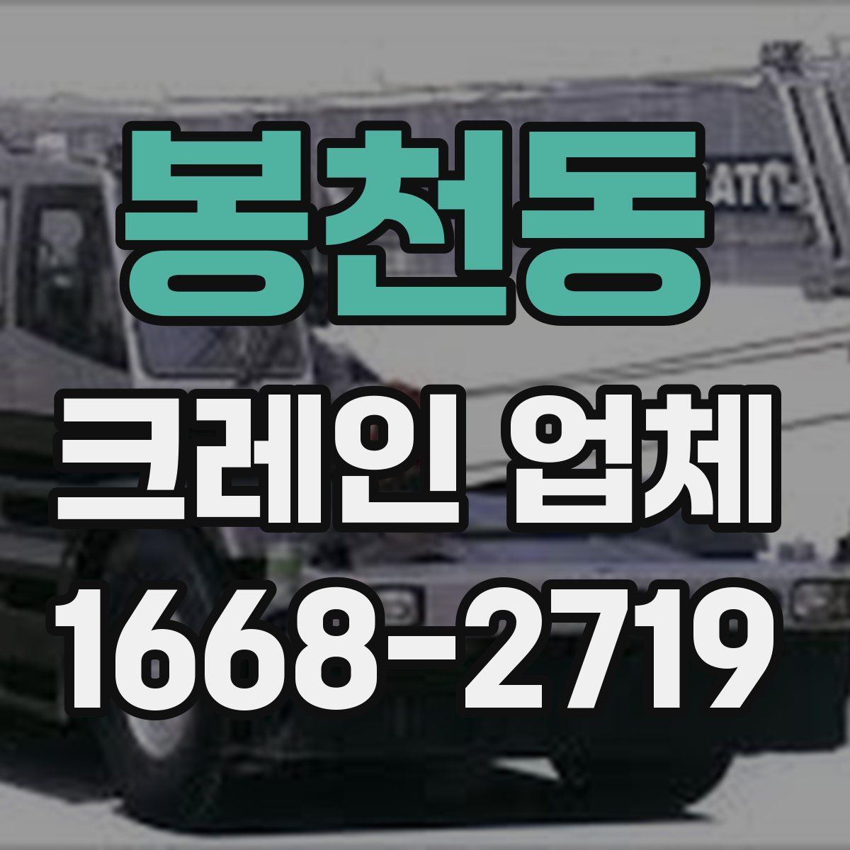 봉천동 크레인 업체