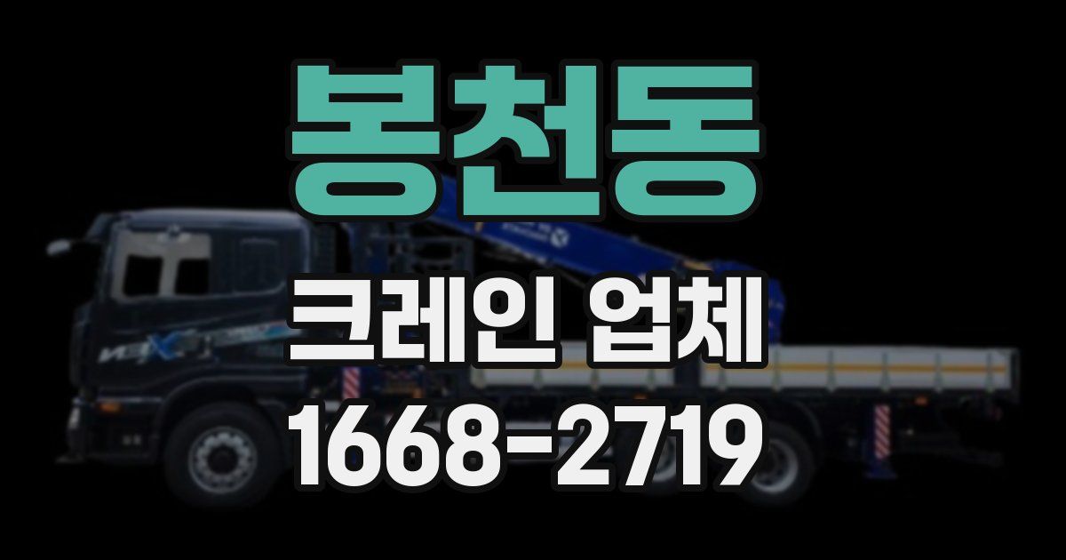 봉천동 크레인 업체