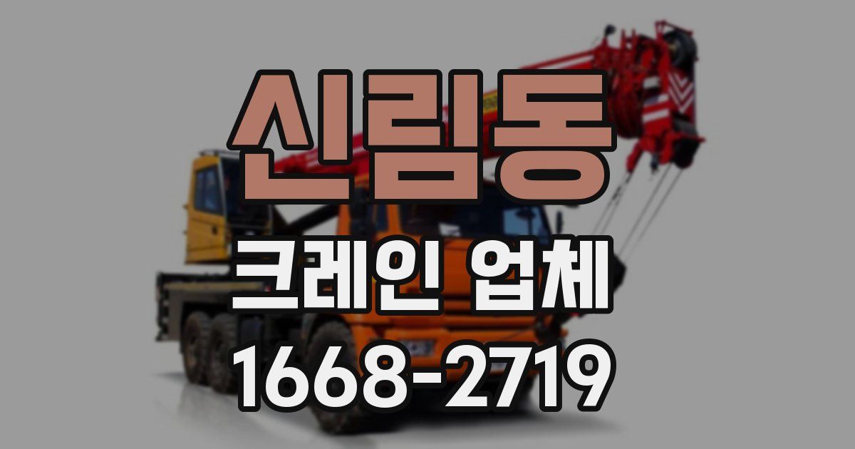 신림동 크레인 업체