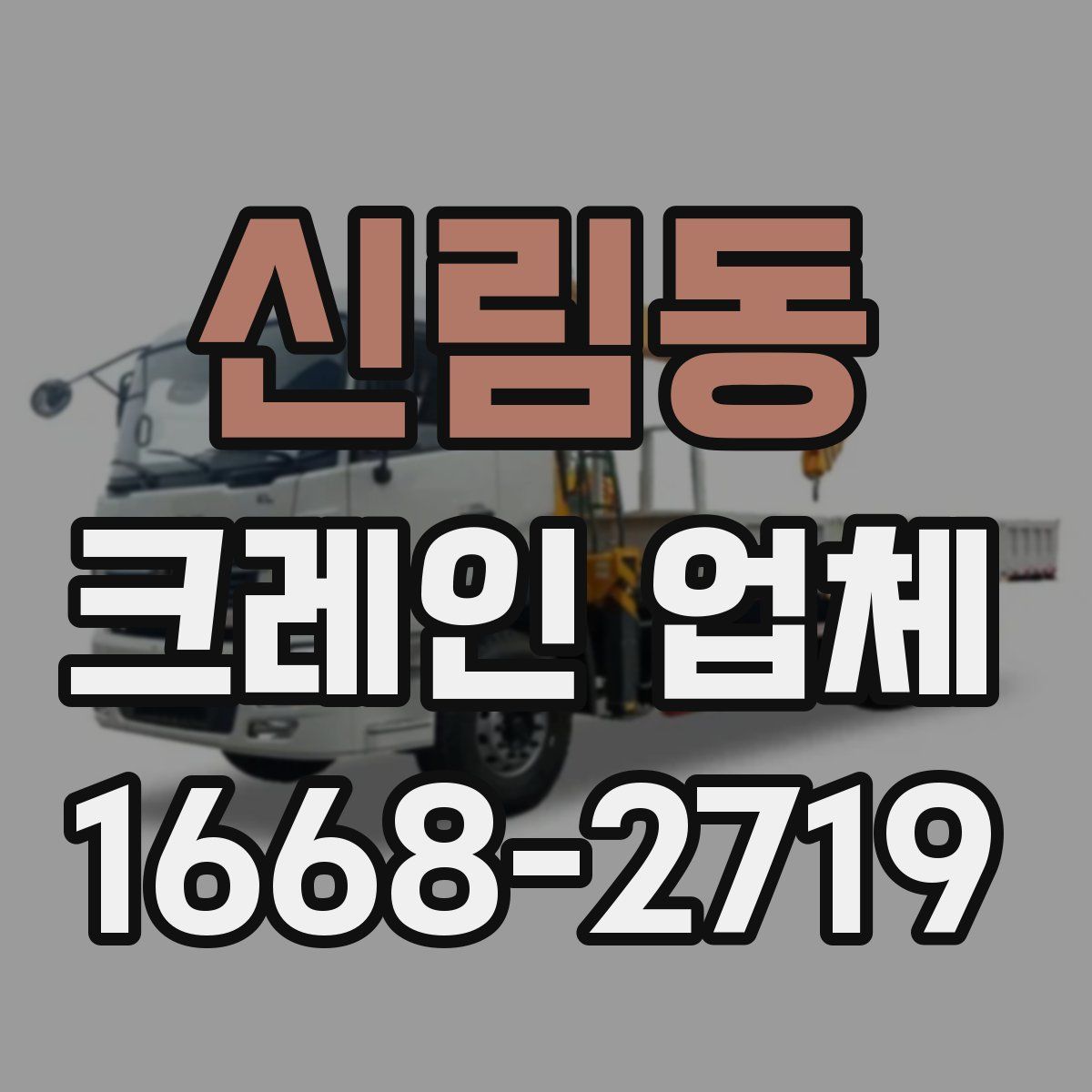 신림동 크레인 업체