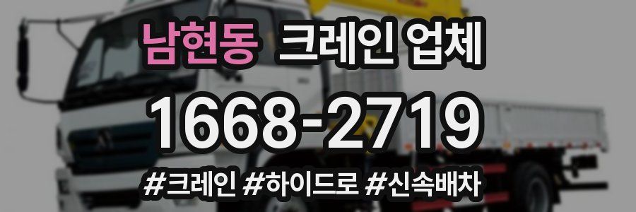 남현동 크레인 업체