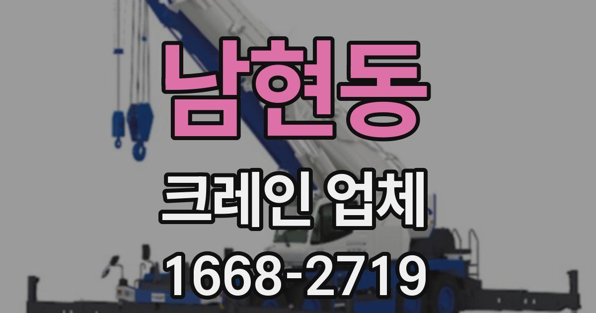 남현동 크레인 업체