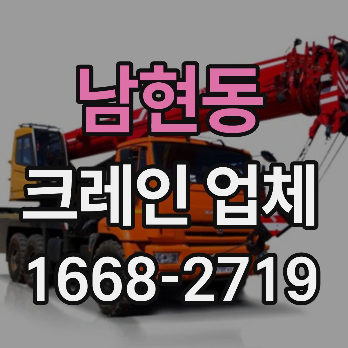 남현동 크레인 업체