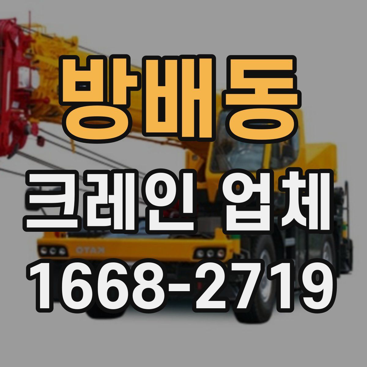 방배동 크레인 업체