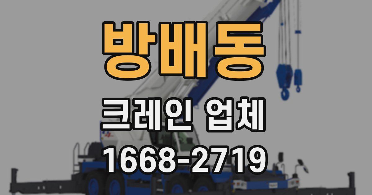 방배동 크레인 업체