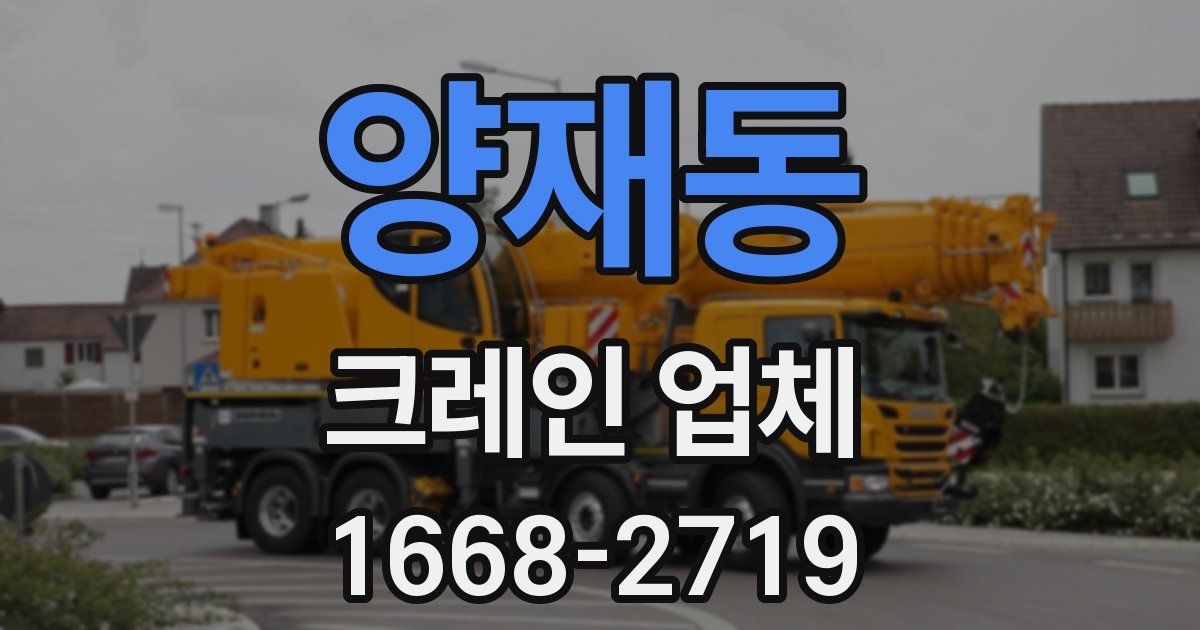 양재동 크레인 업체