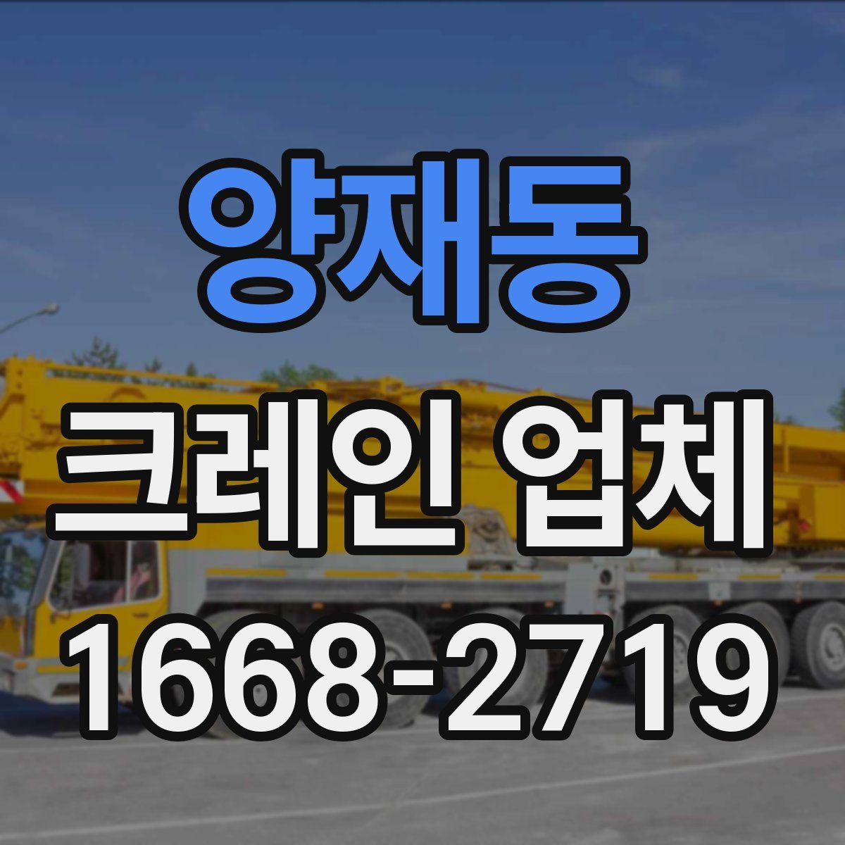 양재동 크레인 업체