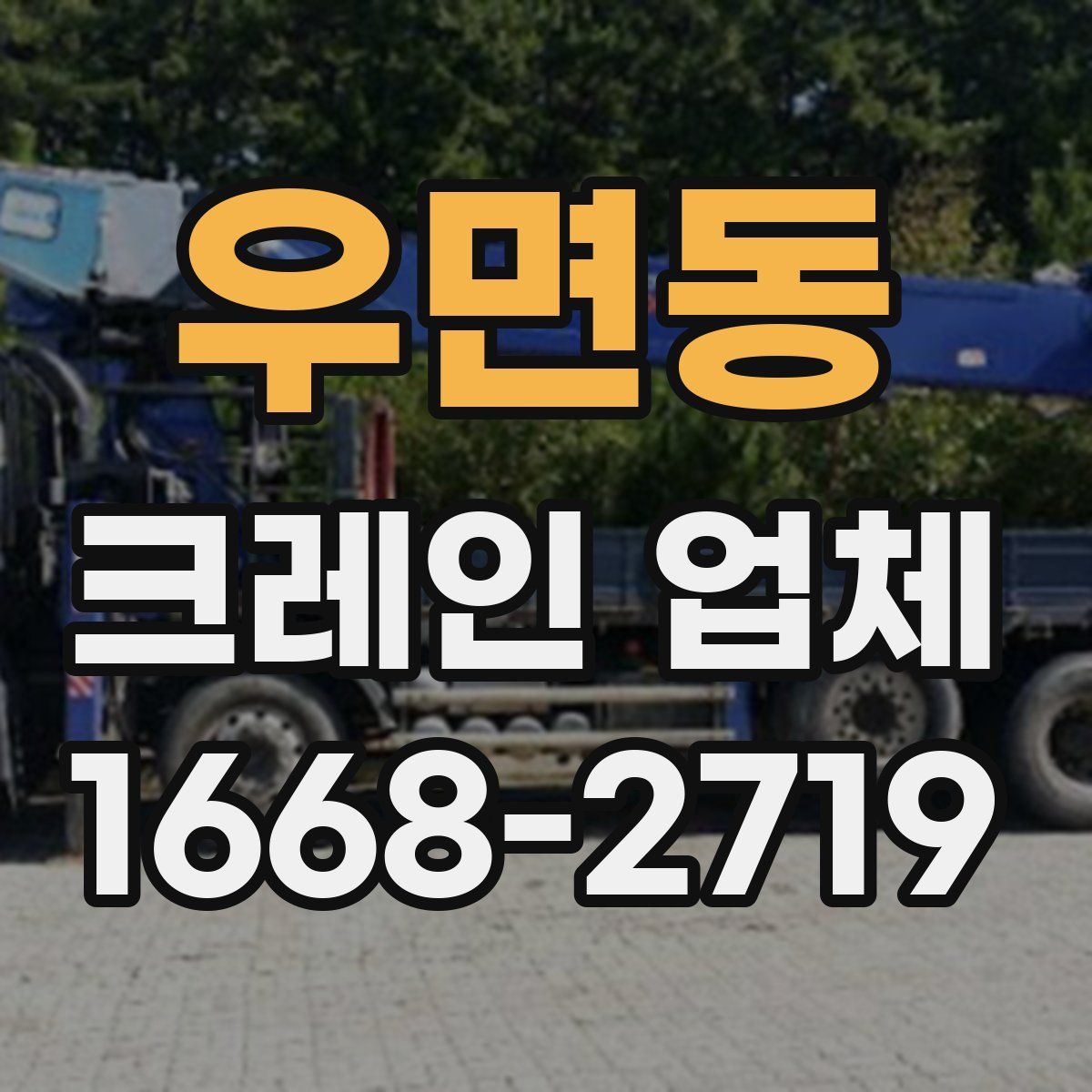 우면동 크레인 업체
