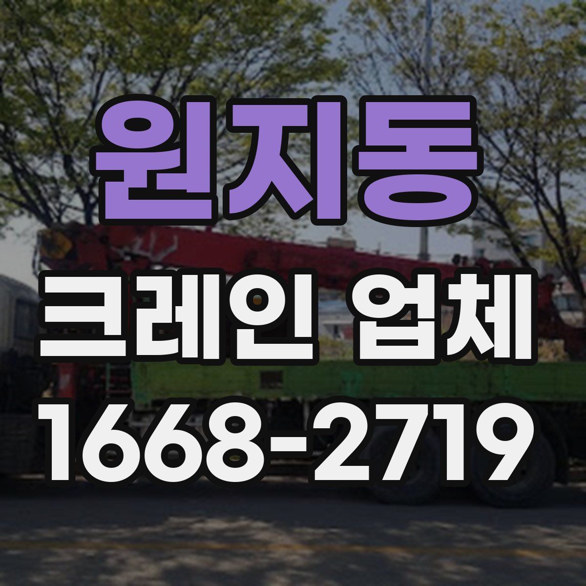 원지동 크레인 업체