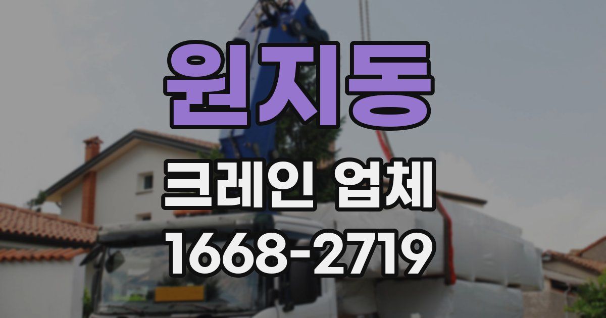 원지동 크레인 업체