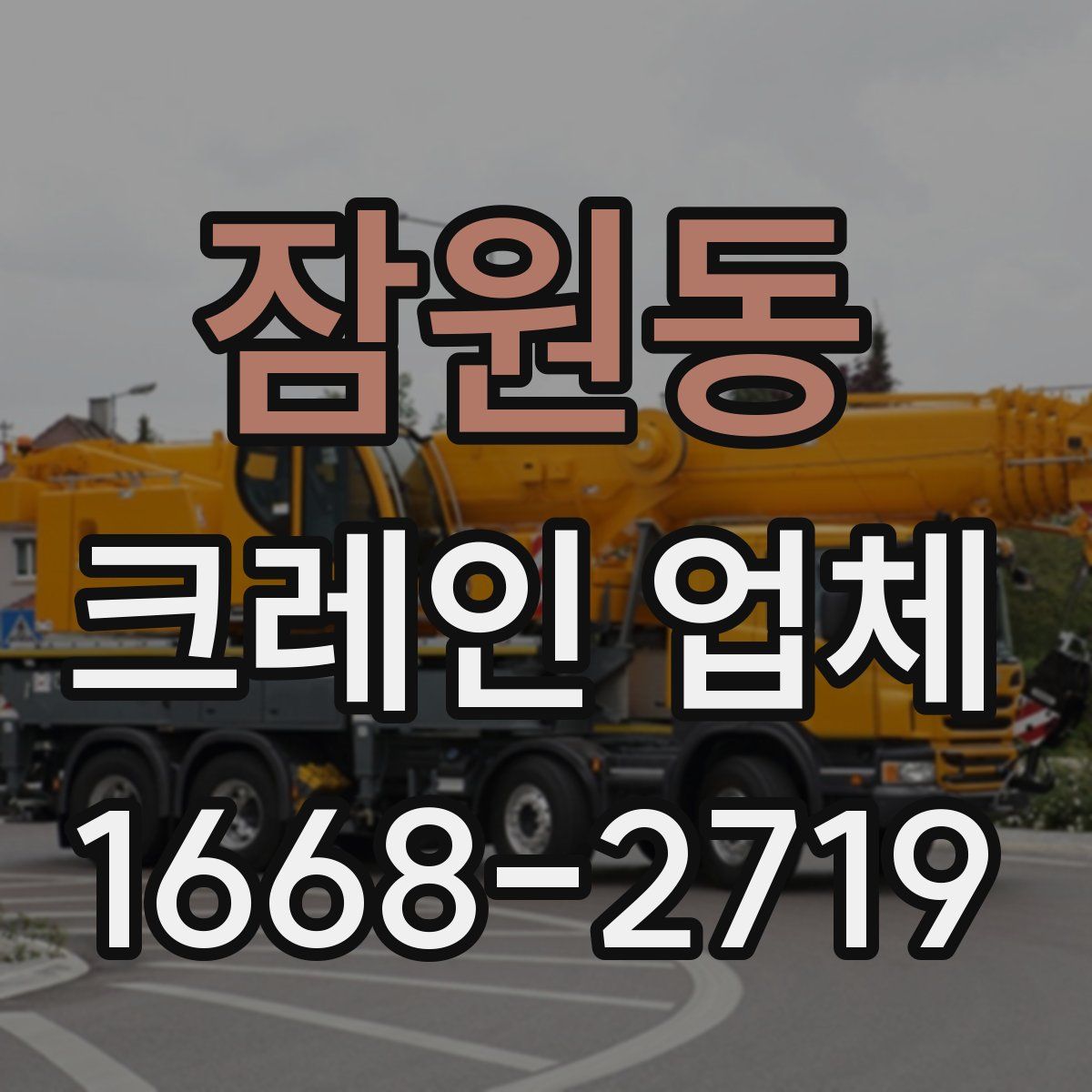 잠원동 크레인 업체