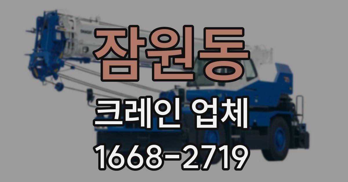 잠원동 크레인 업체