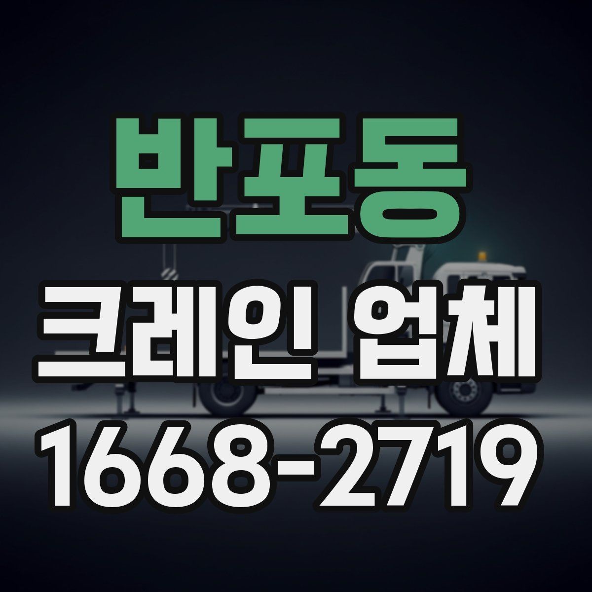 반포동 크레인 업체 이용 절차를 한눈에 정리