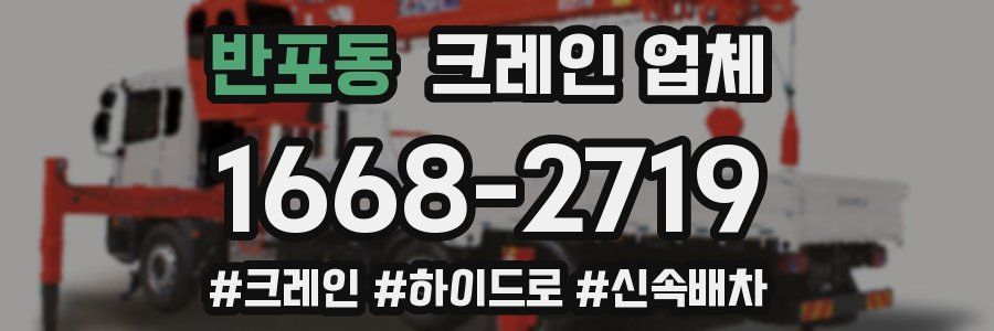 반포동 크레인 업체