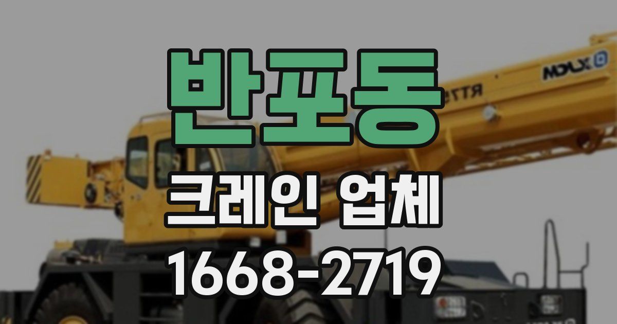 반포동 크레인 업체