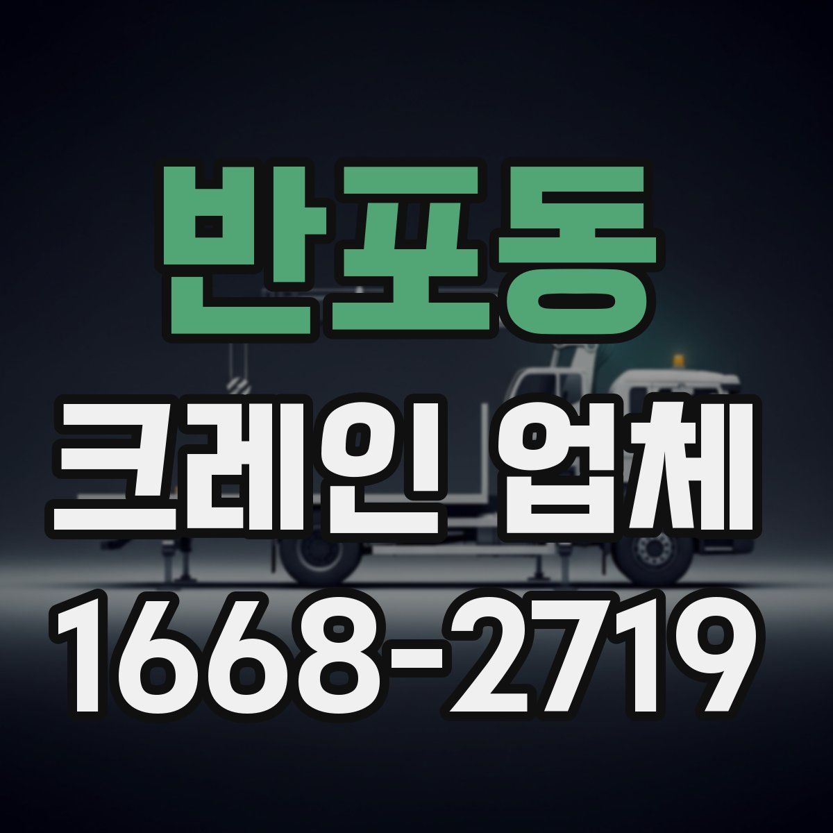 반포동 크레인 업체