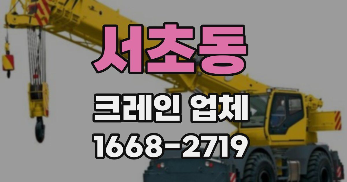 서초동 크레인 업체