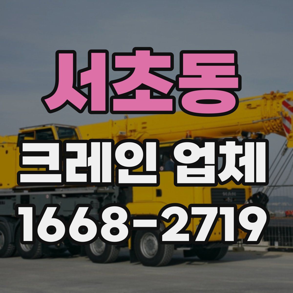 서초동 크레인 업체