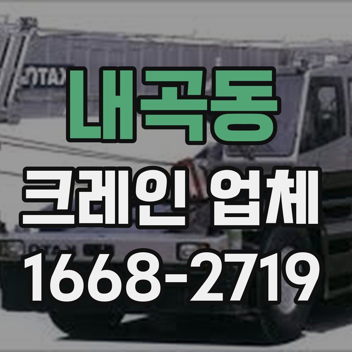 내곡동 크레인 업체 서비스 범위와 활용 사례