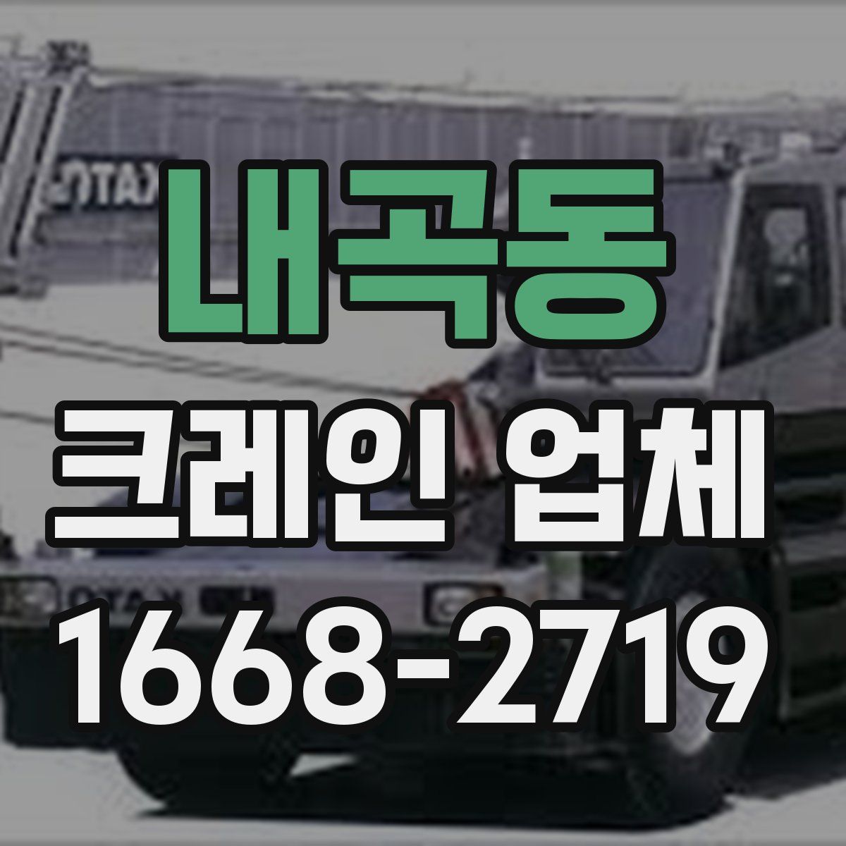 내곡동 크레인 업체