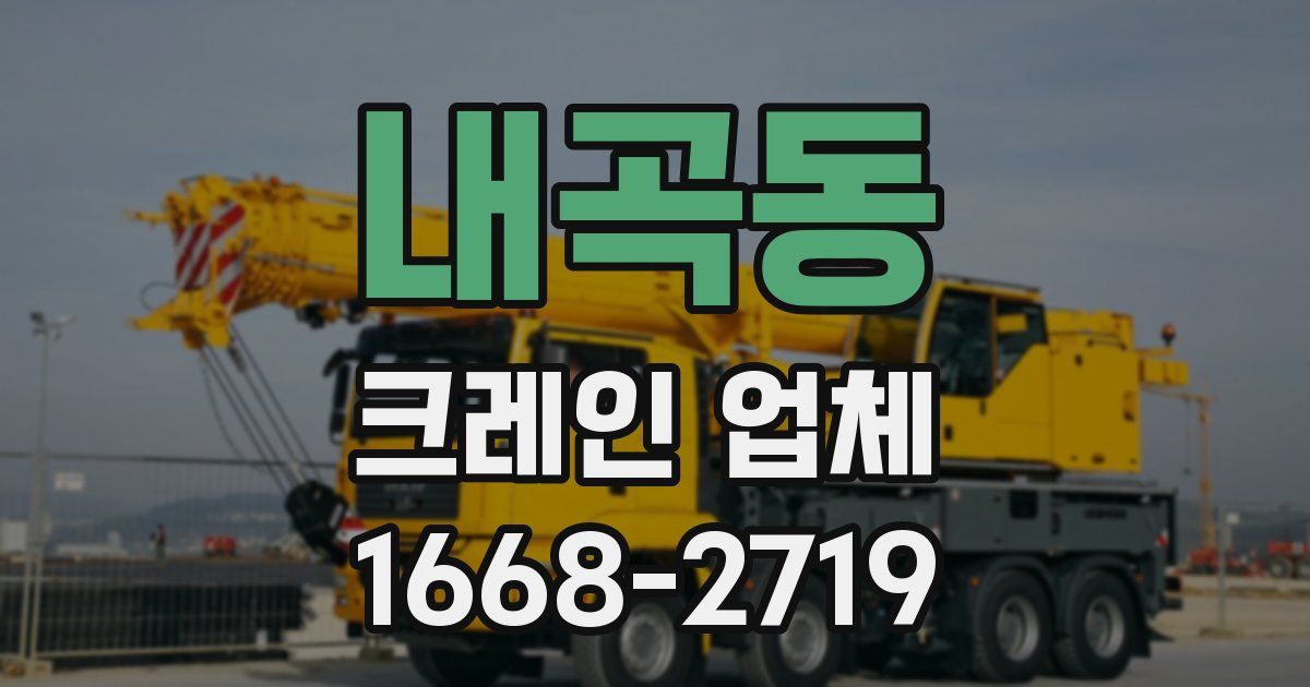 내곡동 크레인 업체
