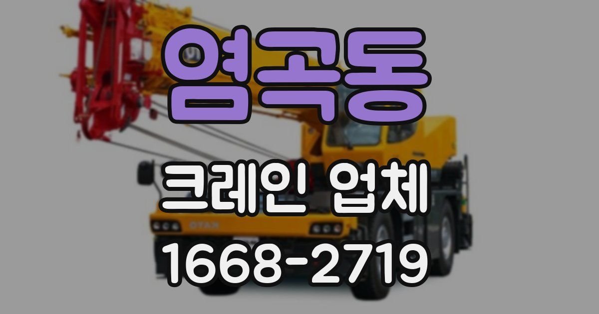 염곡동 크레인 업체