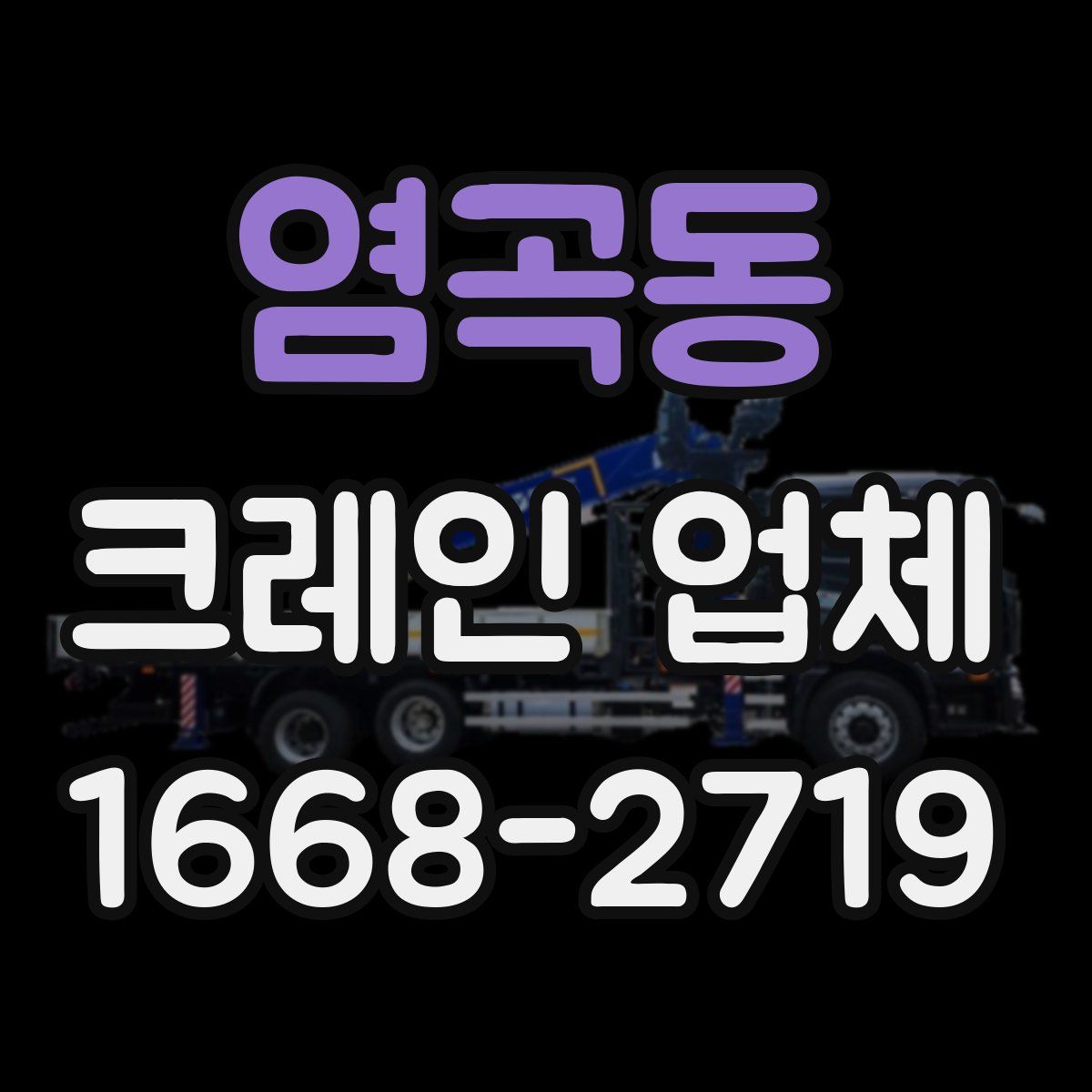 염곡동 크레인 업체
