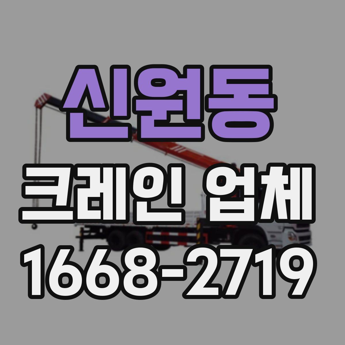 신원동 크레인 업체 요청 시 필요한 정보 목록