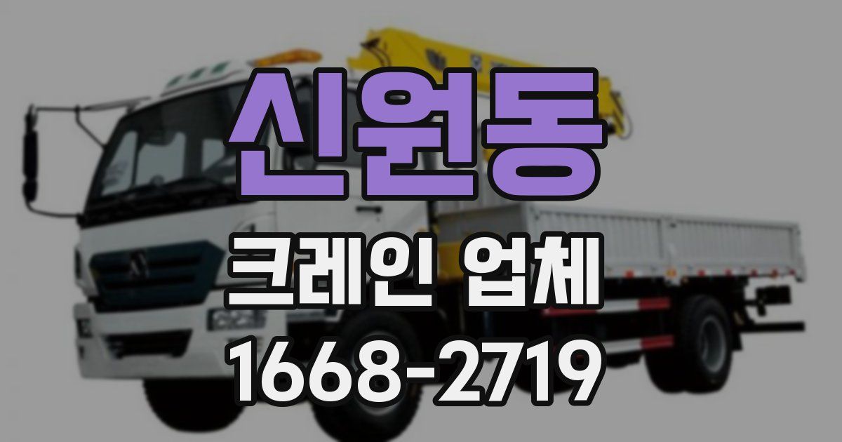 신원동 크레인 업체
