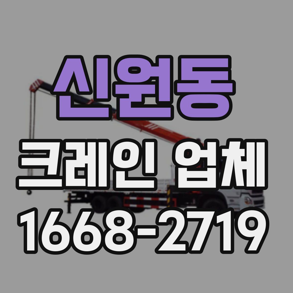 신원동 크레인 업체