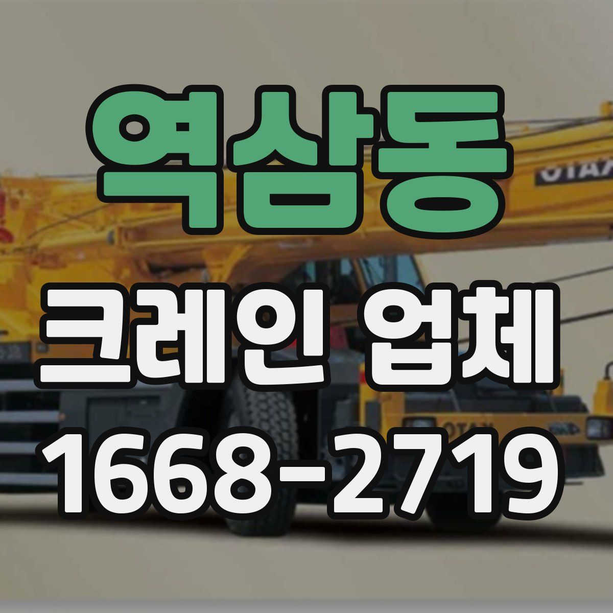 역삼동 크레인 업체