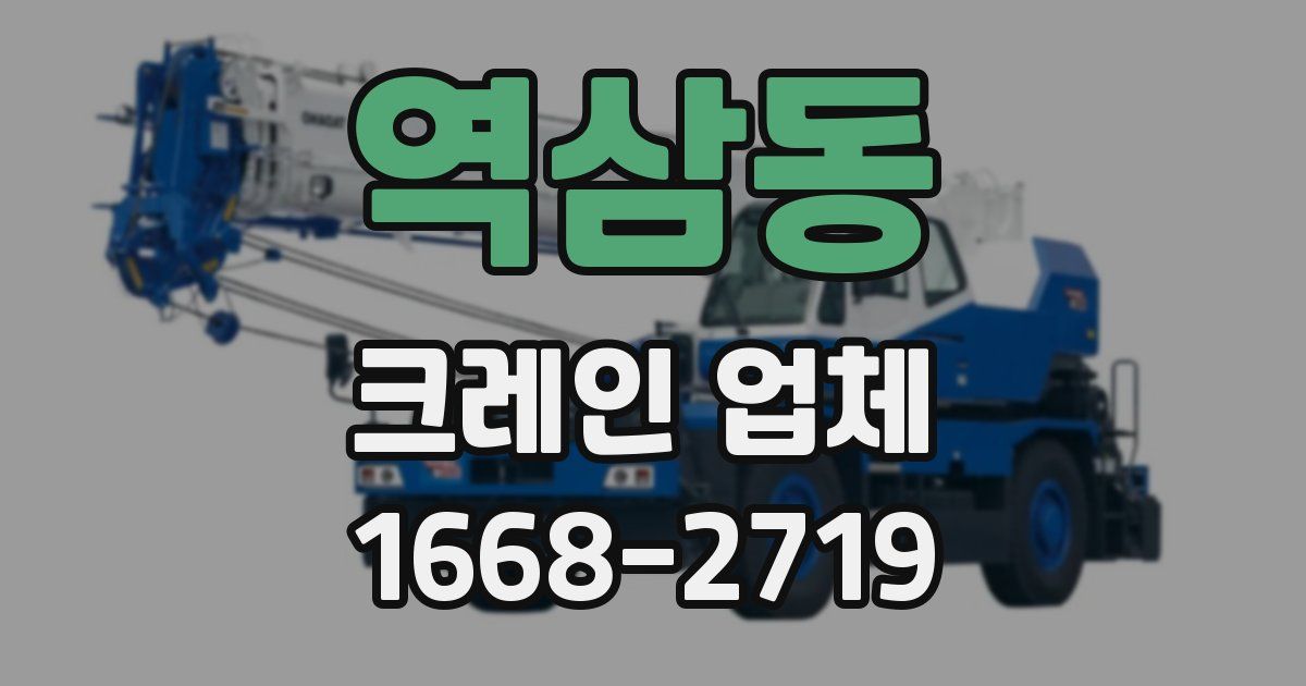 역삼동 크레인 업체
