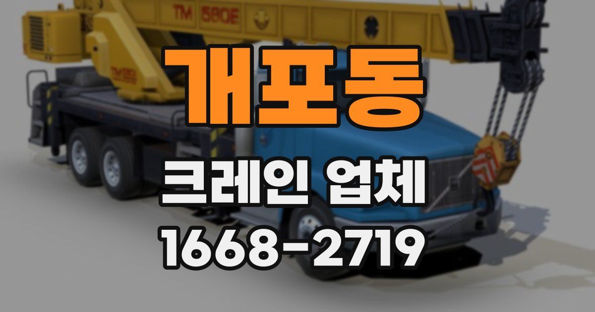 개포동 크레인 업체