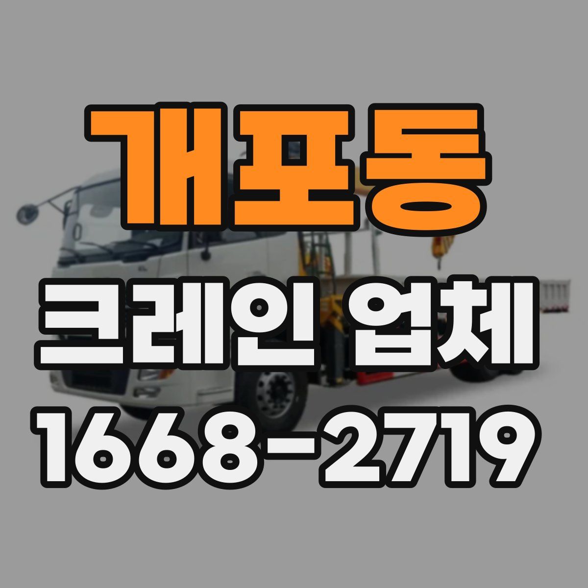 개포동 크레인 업체