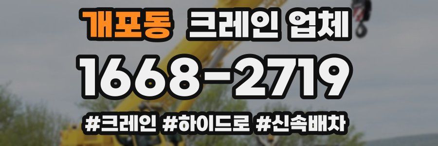 개포동 크레인 업체