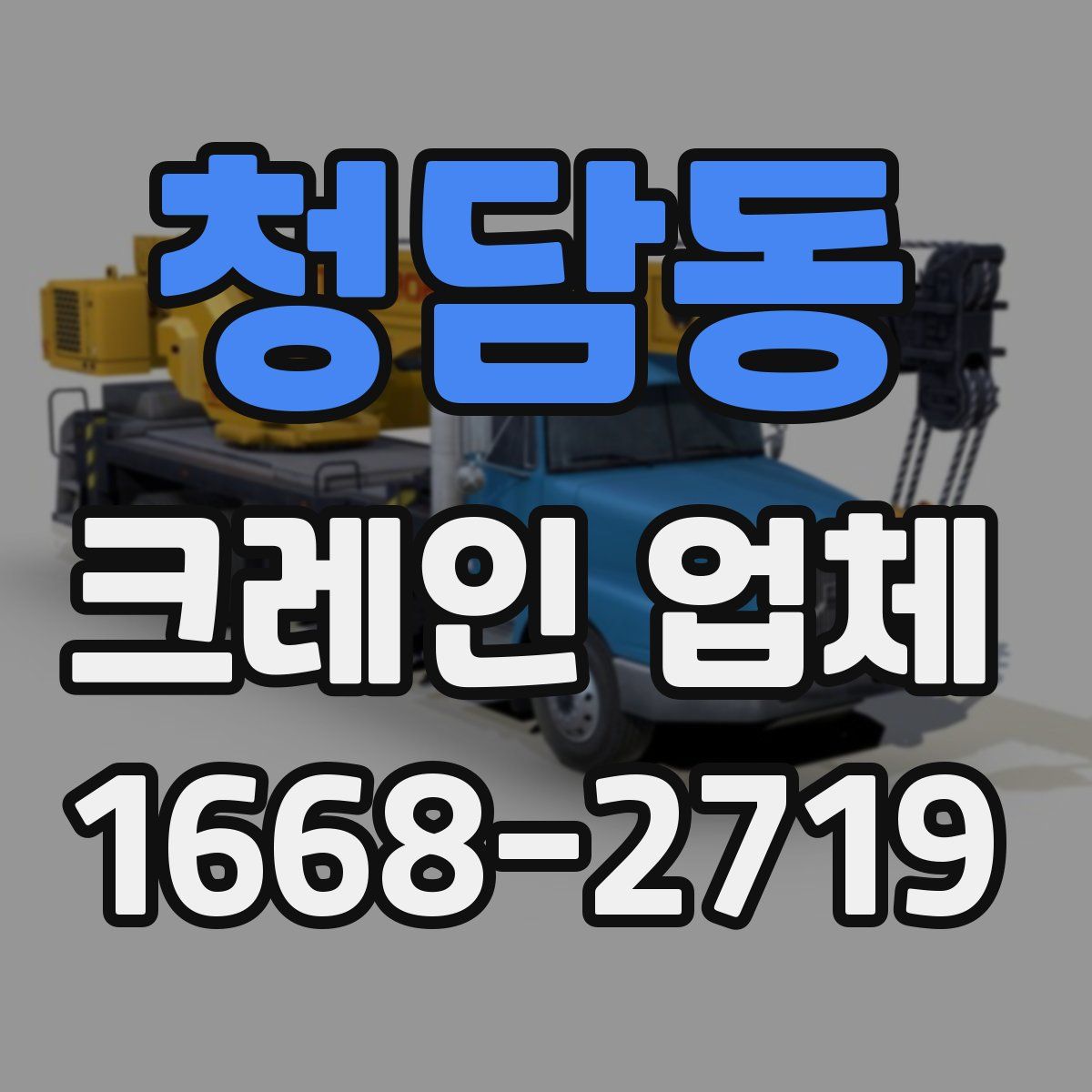 청담동 크레인 업체