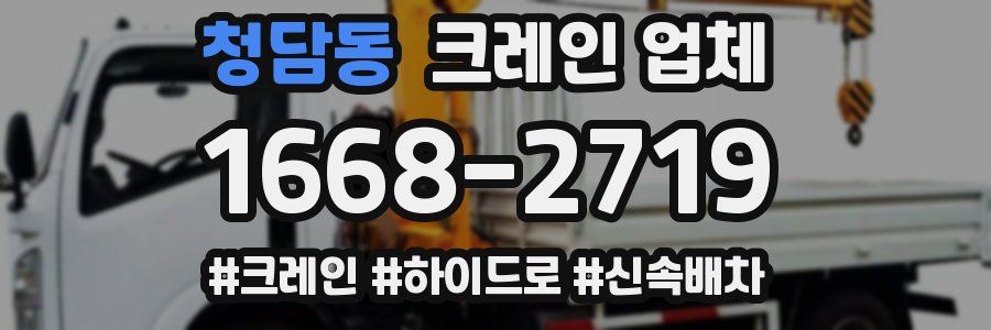 청담동 크레인 업체