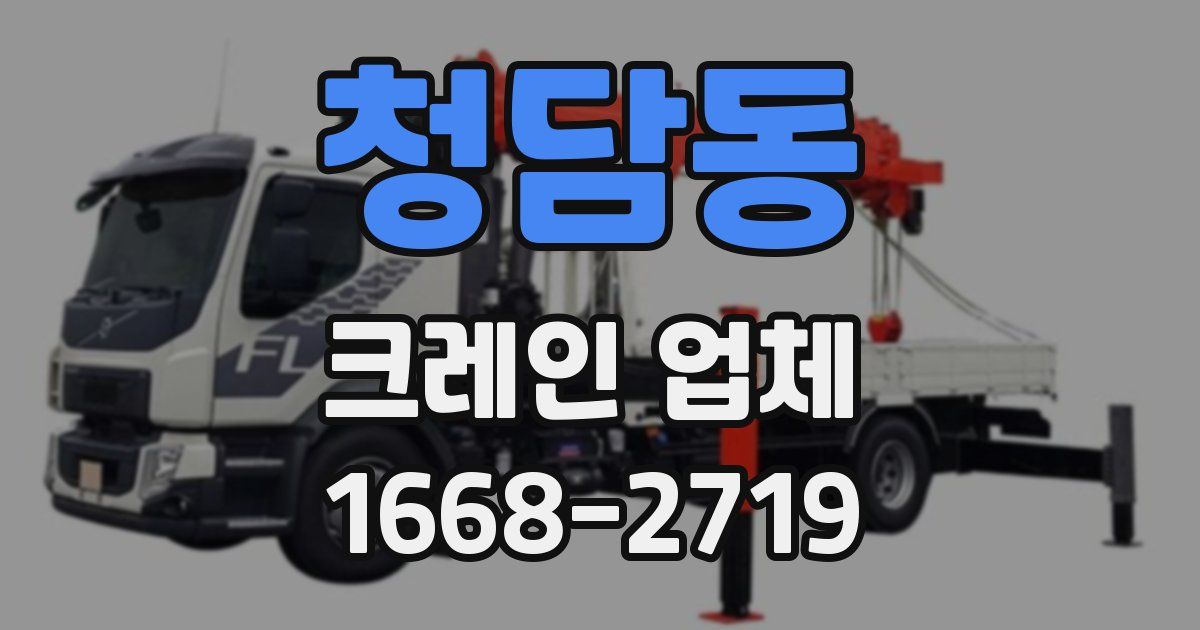 청담동 크레인 업체