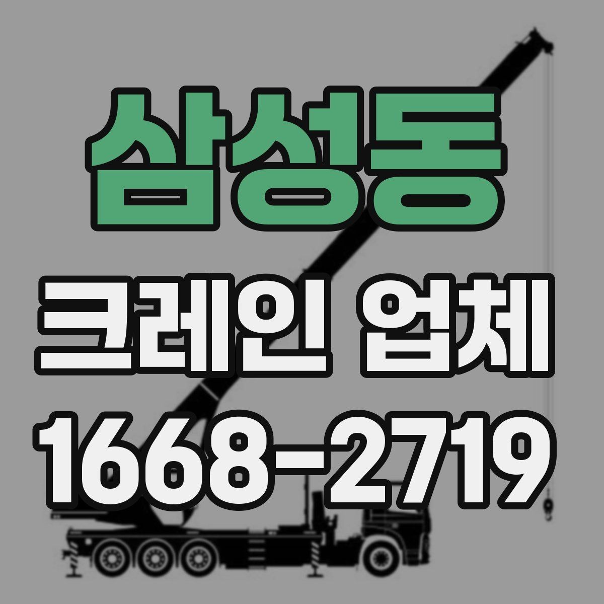 삼성동 크레인 업체 현장 투입 전에 확인할 기상 조건