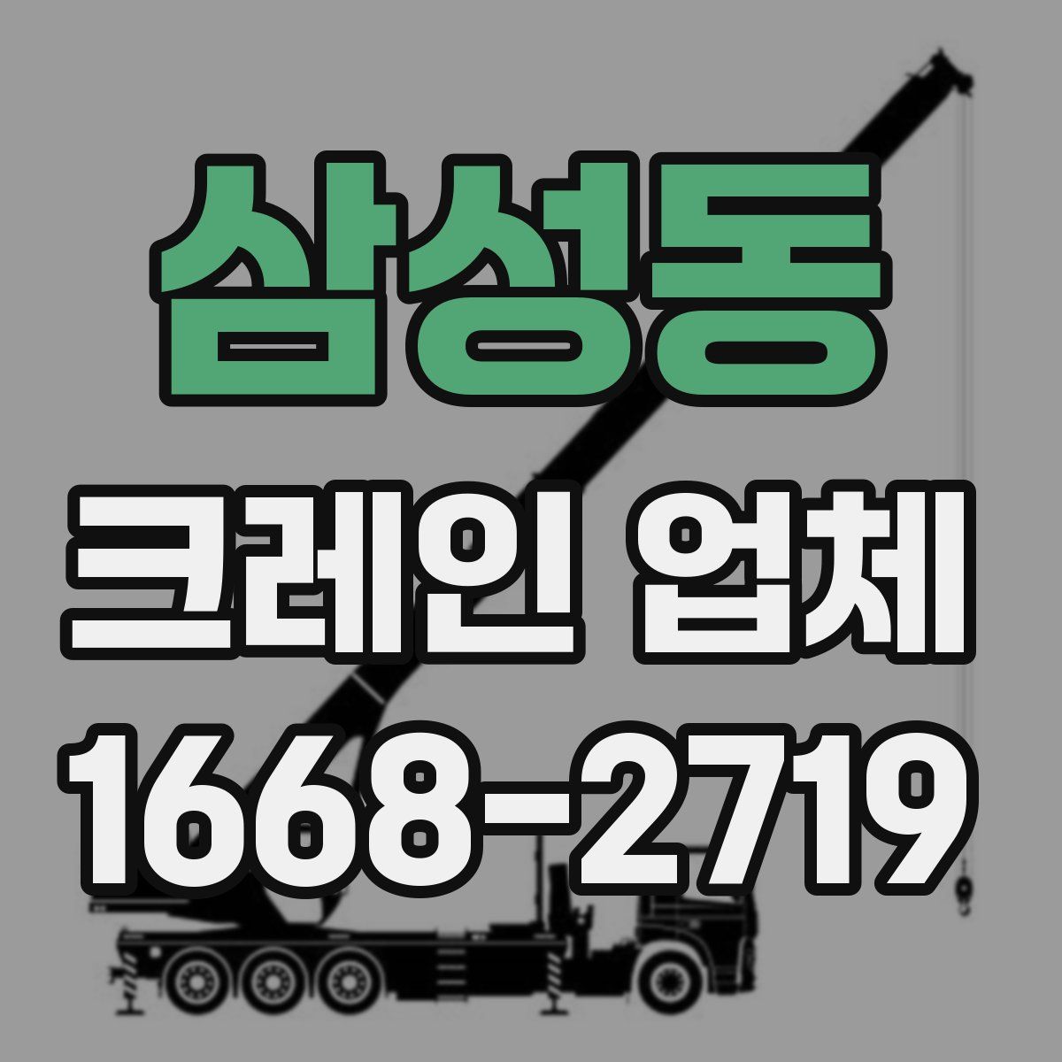 삼성동 크레인 업체