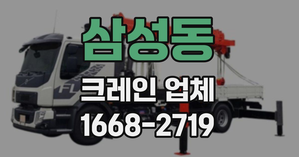 삼성동 크레인 업체