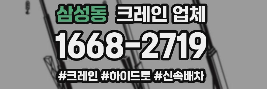 삼성동 크레인 업체