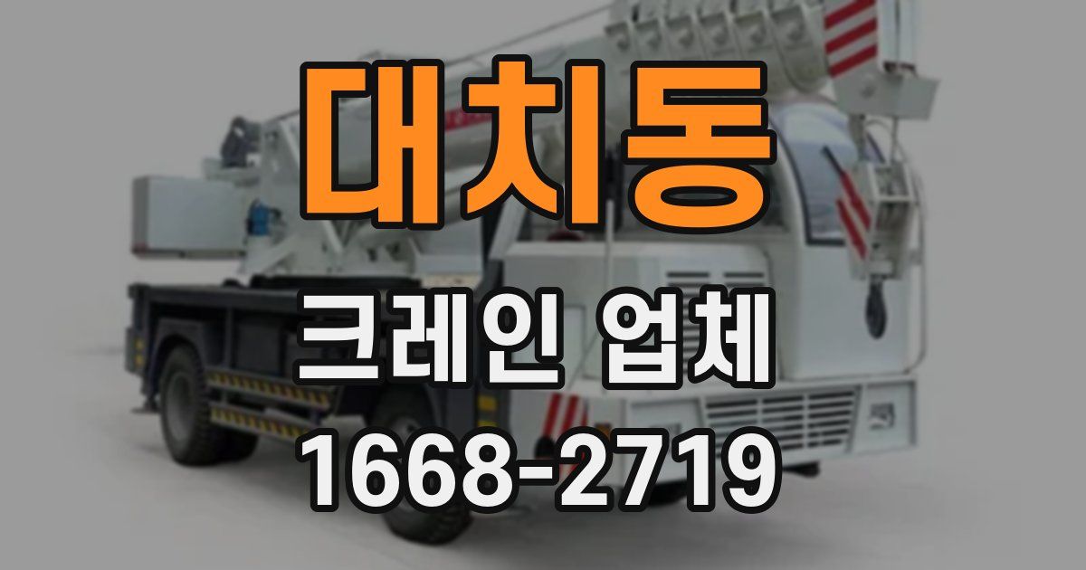 대치동 크레인 업체
