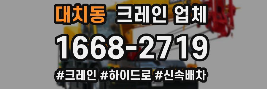 대치동 크레인 업체