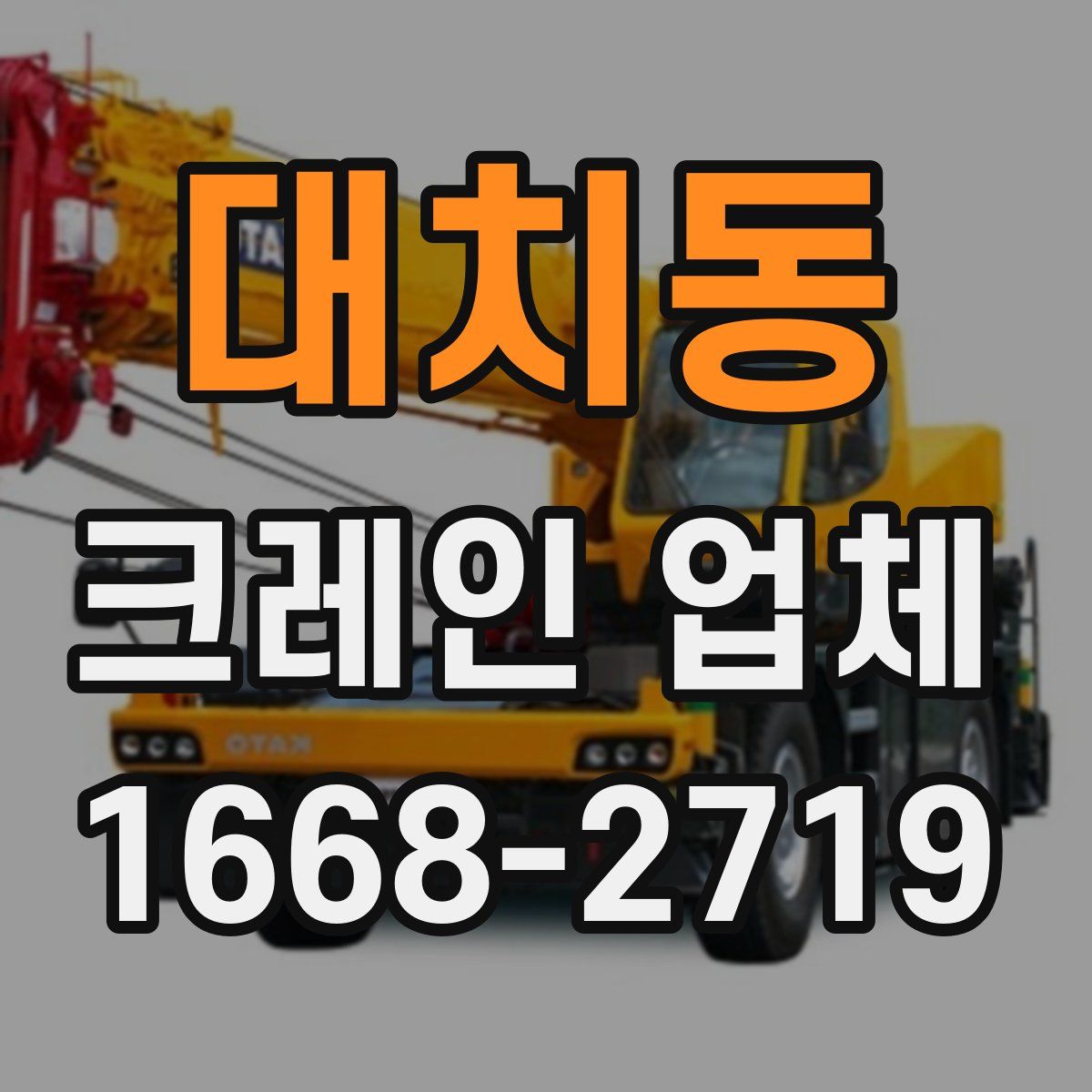대치동 크레인 업체