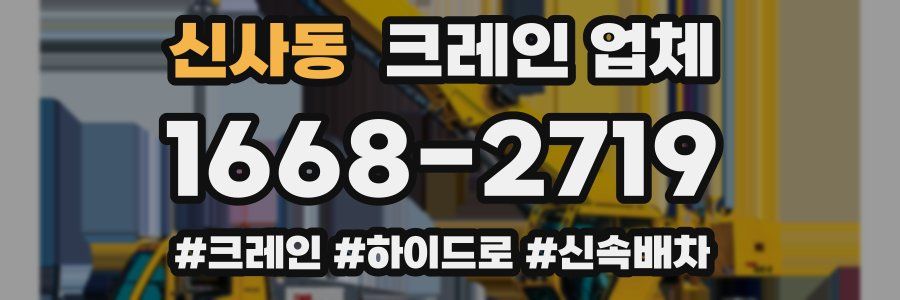 신사동 크레인 업체