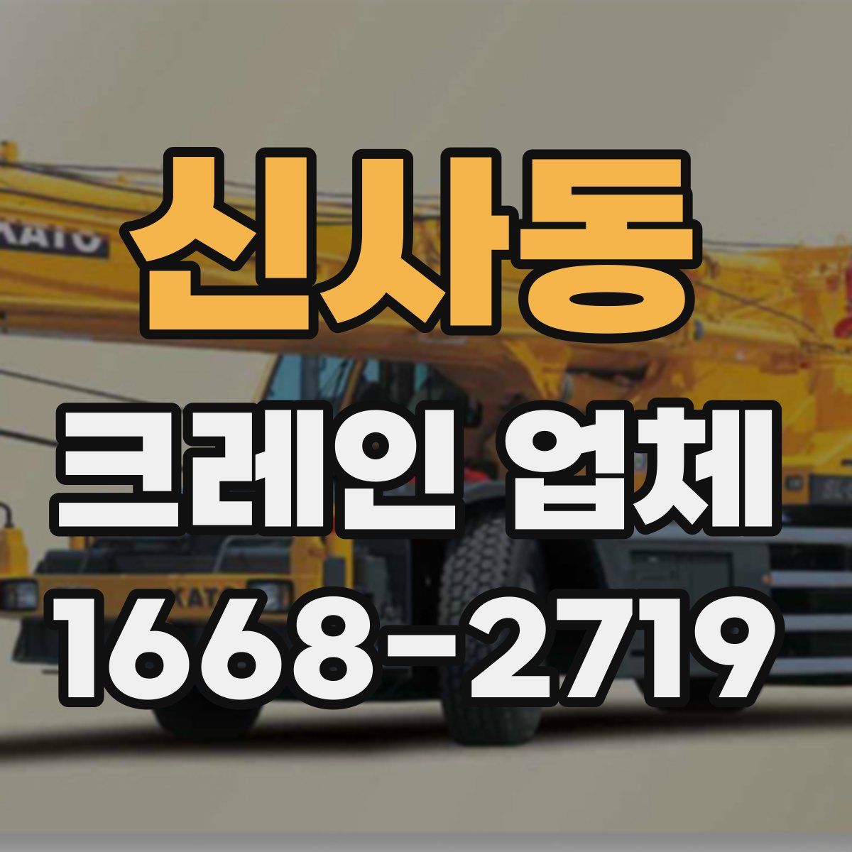 신사동 크레인 업체