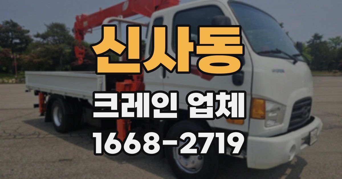 신사동 크레인 업체
