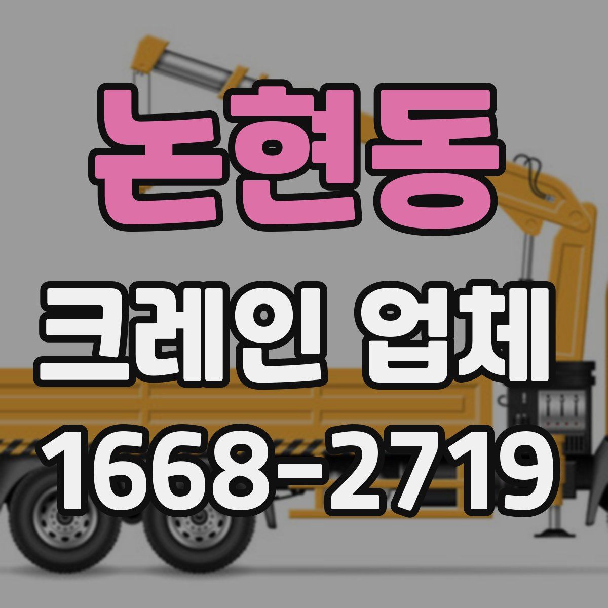 논현동 크레인 업체